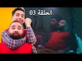 سلسلة الموشتي الحلقة الثالثة رمضان 2022 