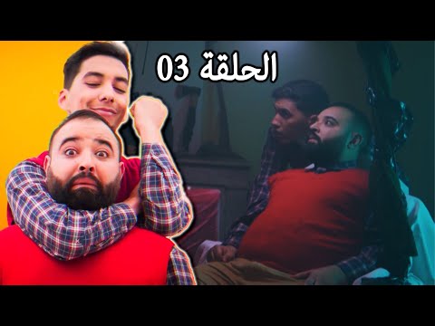 سلسلة الموشتي الحلقة الثالثة رمضان 2022