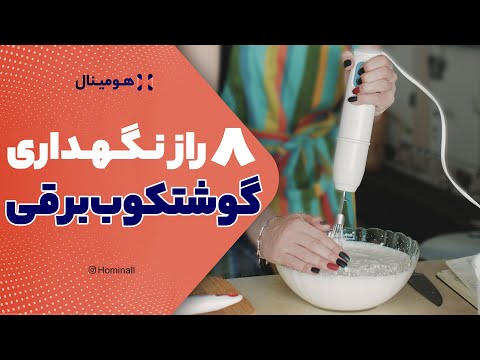راهنمای استفادهویدیونکات نگهداری گوشت کوب برقی رازهایی برای استفاده مادام العمر از گوشت کوب برقی