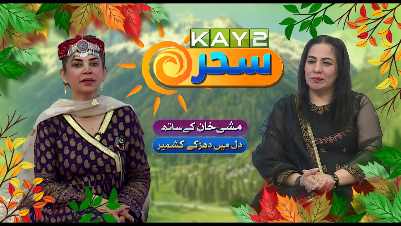 Kay2 Sahar Mishi Khan | AJk | Rashida Kanwal, Sairah Kazmi | Morning Show | 16 Aug 2025 | Kay2TV