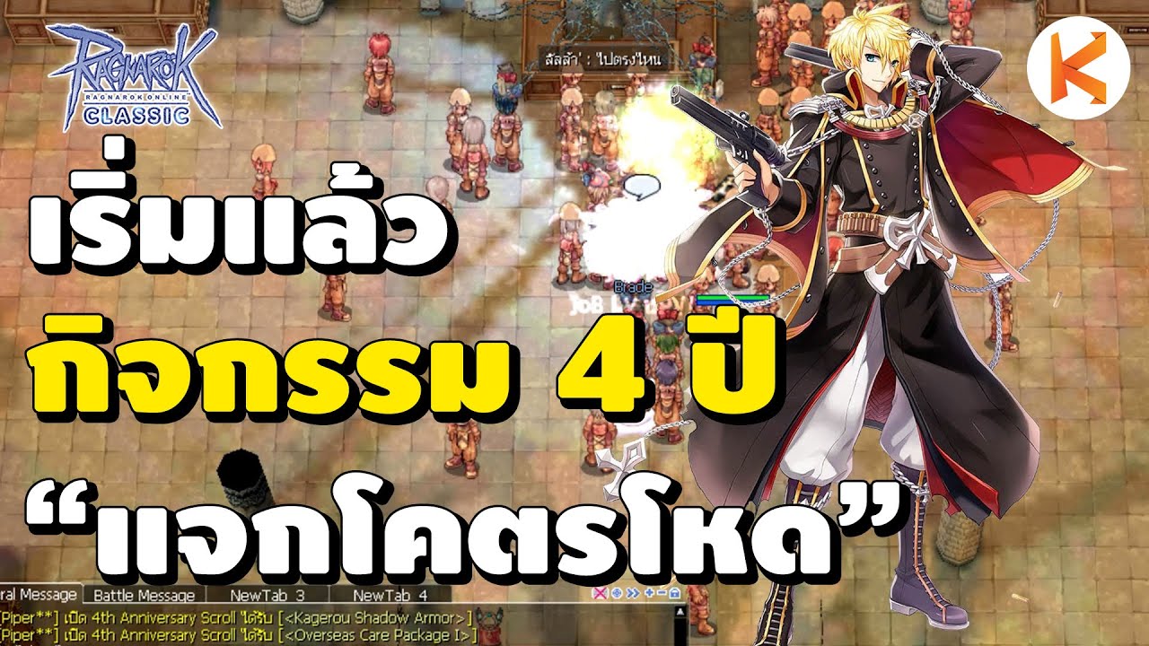กิจกรรม 4 ปี เริ่มขึ้นแล้ว Rebel ทั้งเซิฟเวอร์ | RO Classic