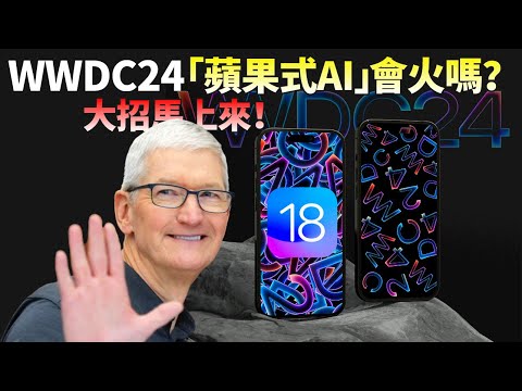 WWDC24终极前瞻！“苹果式AI”成最大悬念，iPhone 15销量已复苏，iOS18提振iPhone 16必将大卖？【JeffreyTech】