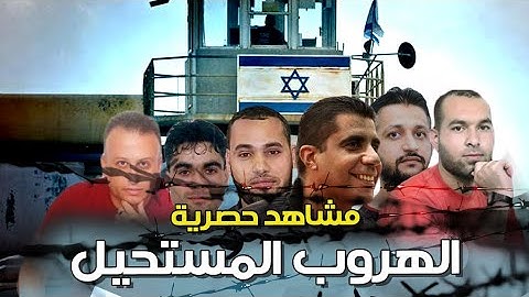 لأول مرة في تاريخ اسرائيل، هروب سجناء فلسطينيين من سجن جلبوع الإسرائيلي