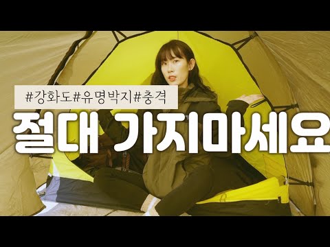 두번은 못갈듯../솔로캠핑/강화도/백패킹/camp