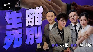 【老友仔仔we won won】EP96 生離死別｜24/8/2026｜余迪偉｜詹朗林JJ ｜小肥｜陳慧敏