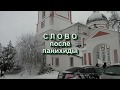 Слово после панихиды