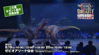 【チケット発売中】DINO-A-LIVE 20th Anniversary DINO SAFARI GIGANT