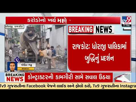 Rajkot: Road Being Built in Rains Sparks Controversy, Viral Video Raises Questions | TV9Gujarati