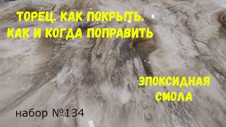 Набор №134. Торец. Как покрыть.Как и когда поправить Эпоксидная смола Metally epoxy 1:1.