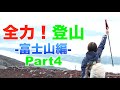 【遂に完結】全力!登山 -富士山編- Part4