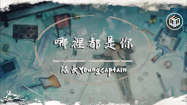 隊長YoungCaptain - 哪裡都是你【動態歌詞】「你想要的是現在 而不是那遙遠的未來」♪ - 天天要聞