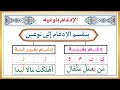 الحلقـة الثانية من دروس أحكـام التجويد الإدغــام تعريفه حروفه أمثلة كثيرة