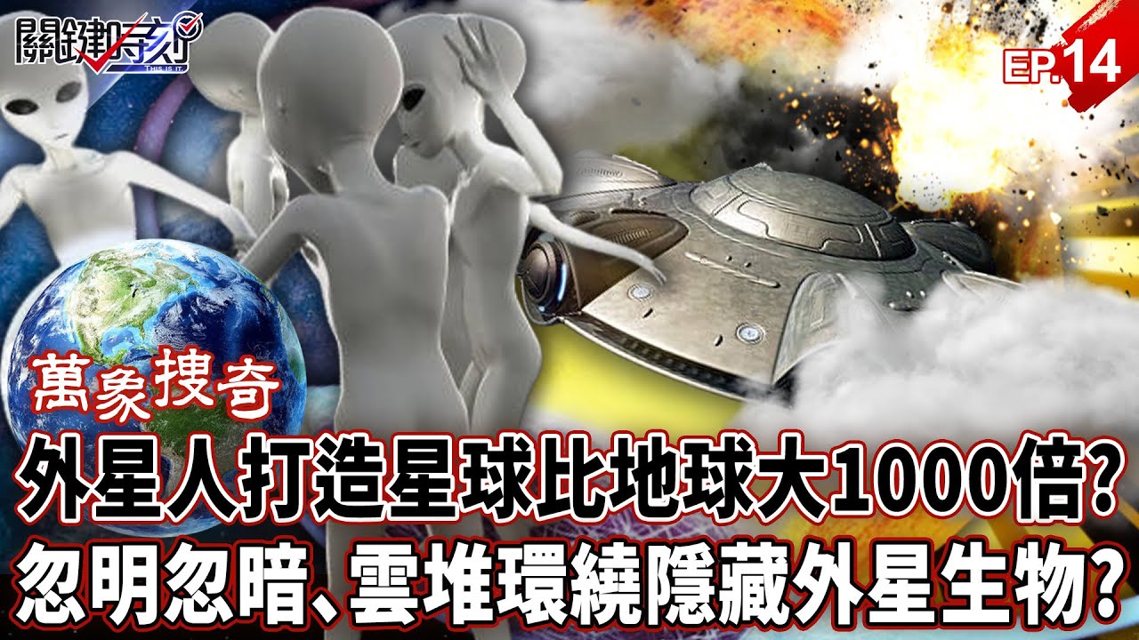【萬象搜奇EP.14】外星人打造「 神秘星球」比地球大1000倍？忽明忽暗、雲堆環繞隱藏外星生物出現！？【關鍵時刻】- 劉寶傑 張炤和