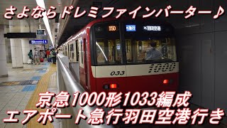 【まもなく聞き納め】 京急1000形1033編成 エアポート急行羽田空港行き＠京急蒲田～羽田空港 前面展望＆ドレミファインバータ 2021.7.6