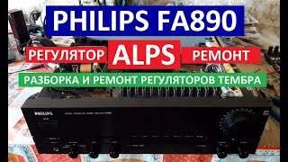 видео: Усилитель мощности PHILIPS FA890, Philips fa 890. Ремонт и смазка регулятора ALPS Альпс. Скрежет там картинка: Усилитель мощности PHILIPS FA890, Philips fa 890. Ремонт и смазка регулятора ALPS Альпс. Скрежет там