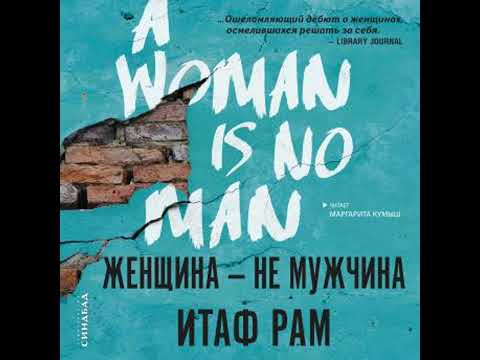 Женщина - не мужчина - итаф рам