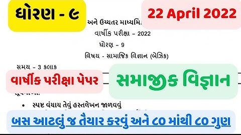 Std 9 samajik vigyan paper solution April 2022