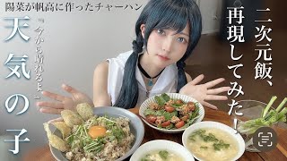 【二次元飯、再現してみた】天気の子風チャーハン