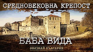 картинка: ОПОЗНАЙ БЪЛГАРИЯ - Средновековна крепост „Баба Вида”