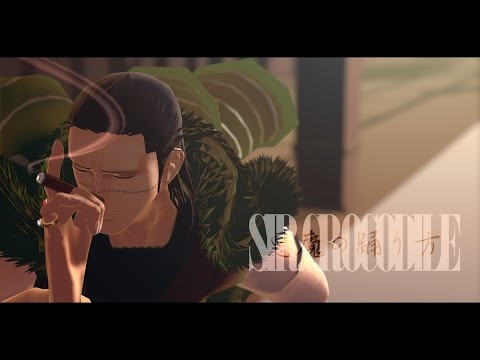 【MMDワンピ】悪魔の踊り方【クロコダイル】