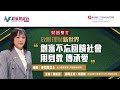 《放眼理財新世界》李雪瑩Ann 悅力發展有限公司董事總經理