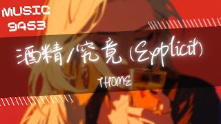 Thome - 酒精究竟 Explicit 我要感謝你給我帶來的帶來的讓我快活著快活著 動態歌詞 Lyric Video