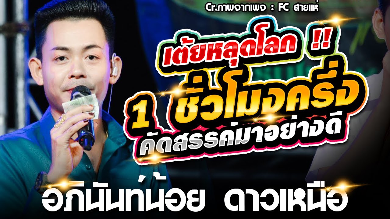 เต้ยยาวๆ เกือบชั่วโมงครึ่ง l อภินันท์น้อย ดาวเหนือ l แบตแมนซาวด์