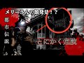 【危険】メリーさんの館(心霊スポット)はマジで危ない※【Japenes Horror 】psychic spots are too dangerous . Merry's mansion.