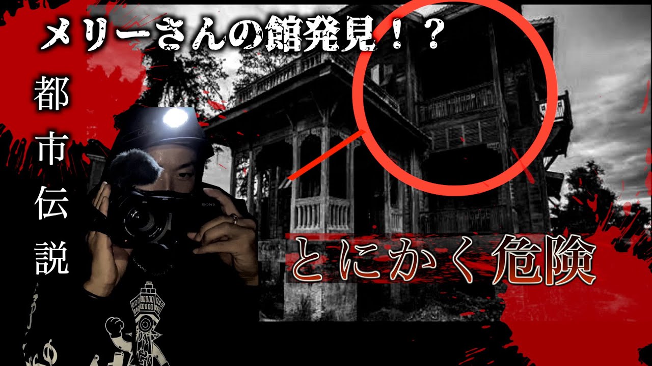 危険 メリーさんの館 心霊スポット はマジで危ない Japenes Horror Psychic Spots Are Too Dangerous Merry S Mansion Youtube