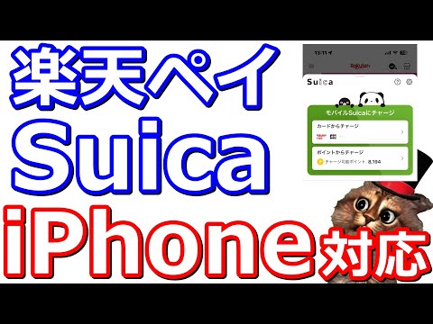 楽天ペイ×SuicaのiPhone版対応へ！お得なキャンペーン2つあり