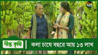 মেহের সাগর কলা চাষে ভাগ্য বদল || Deepto Krishi || Ep 1257