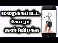 How to Find Hidden Camera | Android Apps in Tamil