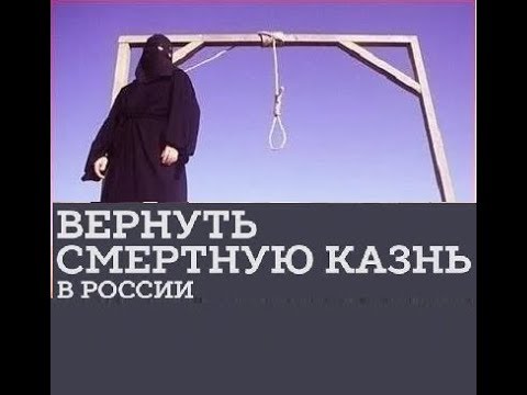 Хотят вернуть смертную казнь. Верните смертную казнь. Верните смертную казнь в России. Смертная казнь в России вернется.