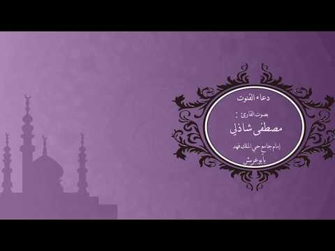 دعاء القنوت بصوت القارئ مصطفى شاذلي