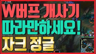 [정글자크] 초반 기초 동선 강의 10분 꼭보세요!(장인, 루트, 매드무비, 스킨, 템트리, W 버프)