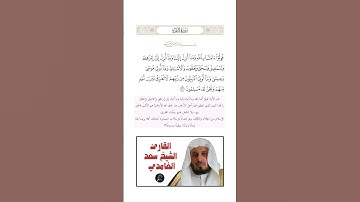الآية(136) من سورة البقرة //القارئ الشيخ سعد الغامدي