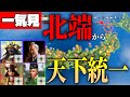 【一気見】最北端の地からでも各能力特化した武将を集めたら天下統一できるのか！【信長の野望 新生 pk】