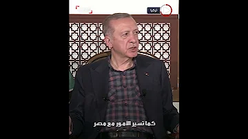 أردوغان يكشف تفاصيل اجتماع 45 دقيقة مع السيسي 