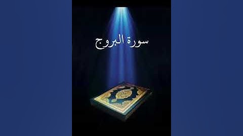سورة البروج عبدالله بصفر المعلم