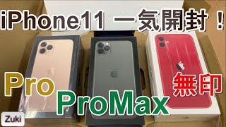 新iPhone 「iPhone11・iPhone11Pro・iPhone11ProMax」3端末一気に開封！全端末ベンチマーク46万超え！？その違い特徴をチェック！iPhoneXSMaxとも比較！