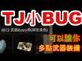 【HIT2】TJ的小BUG！！！可以讓你多點幾次ＴＪ裝備武器