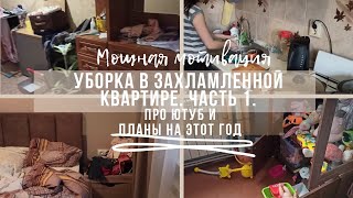 ✨ МОТИВАЦИЯ НА УБОРКУ ЗАХЛАМЛЕННОЙ КВАРТИРЫ // ПРО ЮТУБ, ПЛАНЫ НА ГОД, ЛЕНЬ И ПРОКРАСТИНАЦИЮ