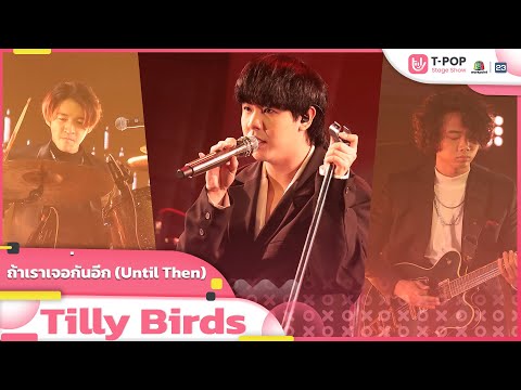 ถ้าเราเจอกันอีก (Until Then) - Tilly Birds | EP.32 | T-POP STAGE SHOW