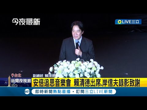 安倍晉三追思音樂會! 賴清德出席致意 岸信夫拍片感謝"希望今後台日關係有更進一步強化"｜記者 侯彩虹 ｜【LIVE大現場】20220821｜三立新聞台