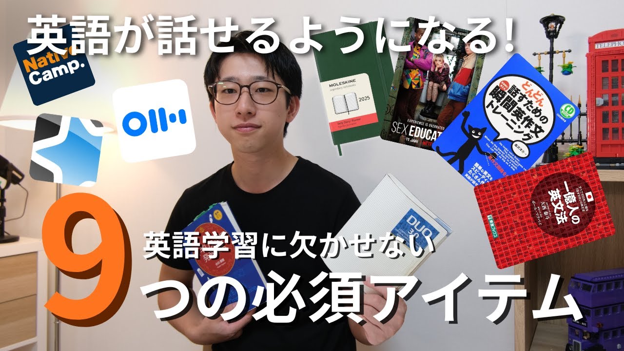 【必需品】英語力を高める9つのアイテム！これがあれば英語が話せる。