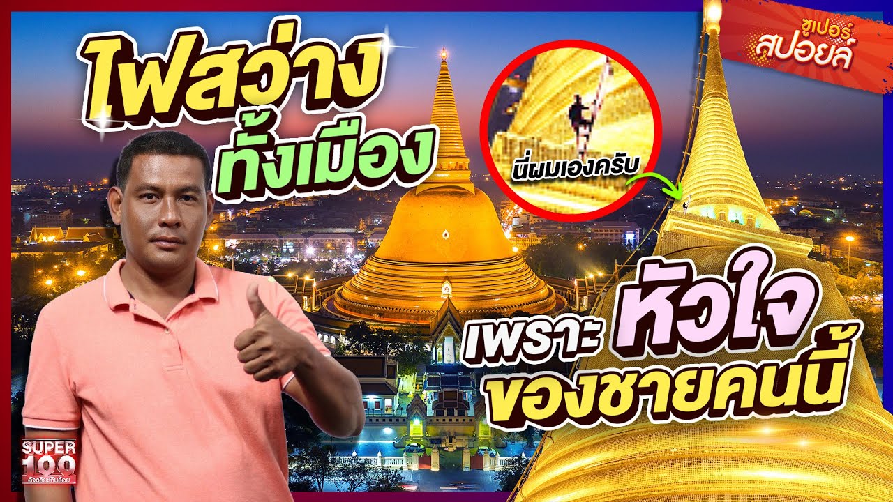 เสี่ยงแต่ศรัทธา #บัง ไต่องค์พระฯเปลี่ยนหลอดไฟ สูงเท่าตึก 40 ชั้น  | SUPERสปอยล์ เรื่องเล่าคนอัจฉริยะ