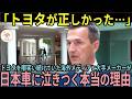 【海外の反応】「トヨタに謝るしかない…」日本の技術を否定し続けた欧州メーカーが絶望の淵で日本車を頼った本当の理由