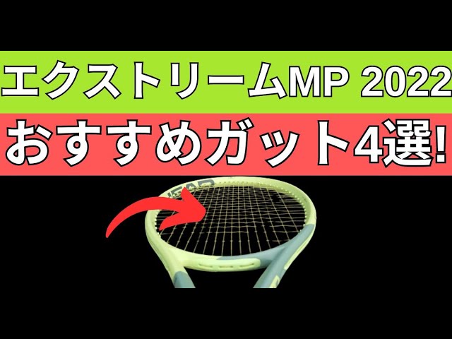 ヘッド エクストリームMP2022におすすめのガット4選!【EXTREME