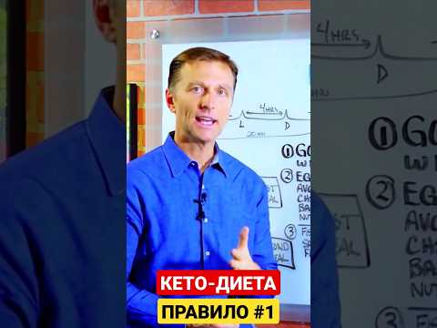 КЕТО ДИЕТА: ПРАВИЛО #1 #кетодиета #кето #какпохудеть #кетоз #кетогеннаядиета #докторберг