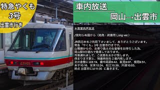 【車内放送】特急やくも3号 381系 字幕付き 全区間収録 (2024.3)